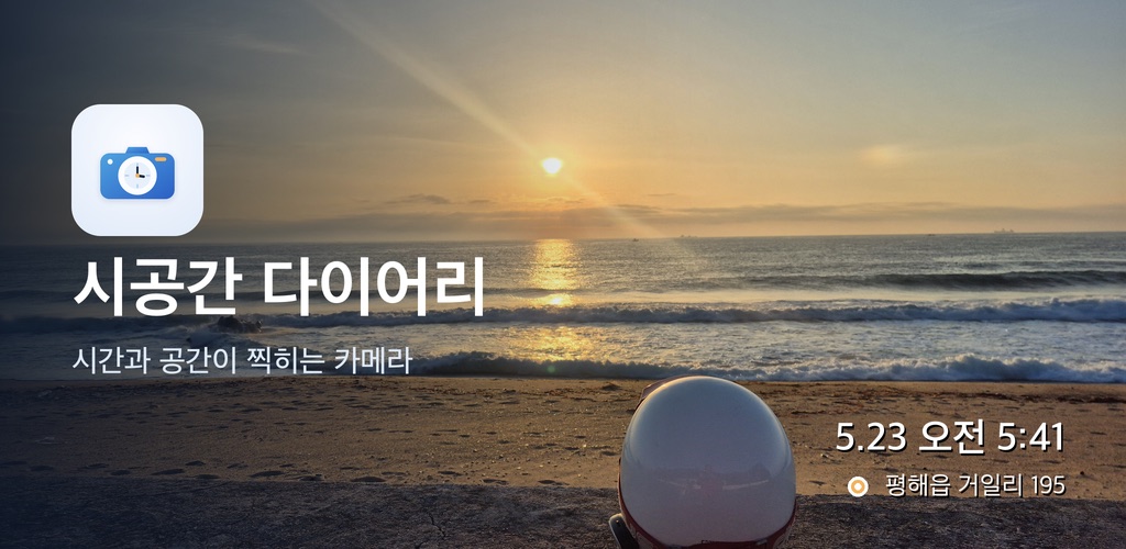 시공간 다이어리 · 시간과 공간이 찍히는 카메라 — 해변 일몰 사진 위에 촬영 시각(5.23 오전 5:41)과 위치(평해읍 거일리 195)가 함께 새겨진 예시.